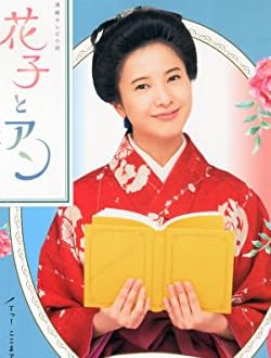 花子とアン メモリアルブック (NHKウイークリーステラ臨時増刊 10月31日号)