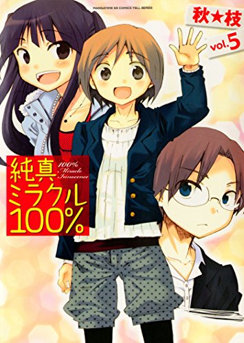 『純真ミラクル100%』5巻