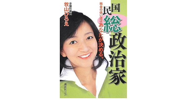 国民総政治家 税金の使い道はあなたが決める 牧山 ひろえ 本 通販 Amazon