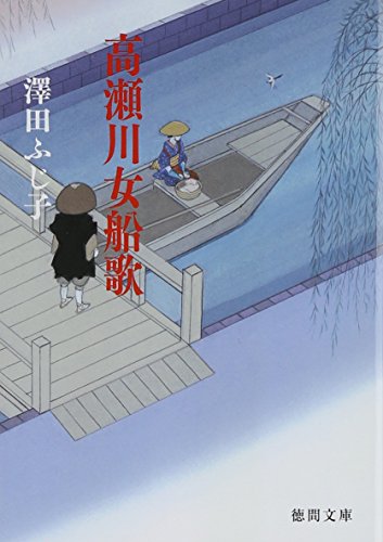 高瀬川女船歌 (徳間文庫 さ 11-60)