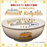 【ラーメン丼】 ご希望の『名前入り』食器 アニマルキングダム 名入れカラー：男の子用【青文字】