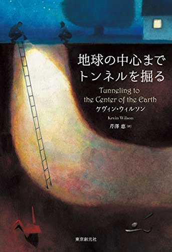 地球の中心までトンネルを掘る (海外文学セレクション) 地球の中心までトンネルを掘る (海外文学セレクション)