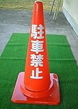 カシワ カラーコーン 「駐車禁止」