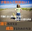 才能なんて関係ない！誰でも行える成功するための方法 『行動しない言い訳を捨て成功への道を歩め』