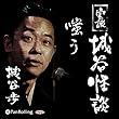 実説 城谷怪談「嗤う」