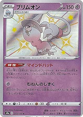 Amazon ポケモンカードゲーム S4a 255 190 ブリムオン 超 S シャイニーレア ハイクラスパック シャイニースターv アニメ 萌えグッズ 通販