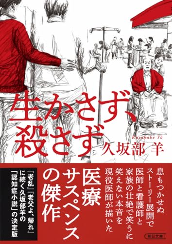 久坂部羊:生かさず、殺さず (朝日文庫)