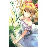 ルーンの子供たち―冬の剣〈2〉 (Next novels)