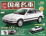 スペシャルスケール1/24国産名車コレクション(101) 2020年 7/21 号 [雑誌]