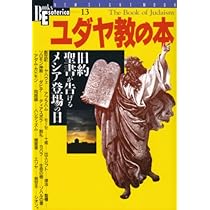 キリスト教の本 (下) (NEW SIGHT MOOK Books Esoterica 16) |本