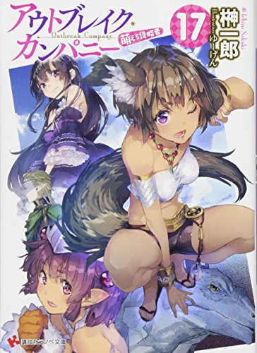 アウトブレイク・カンパニー 萌える侵略者17 (講談社ラノベ文庫) アウトブレイク・カンパニー 萌える侵略者17 (講談社ラノベ文庫)