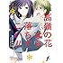 夏目あやの「高嶺の花なら落ちてこい!!(1)」