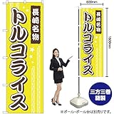 のぼり旗 長崎名物トルコライス YN-852(受注生産)【宅配便】 [並行輸入品]