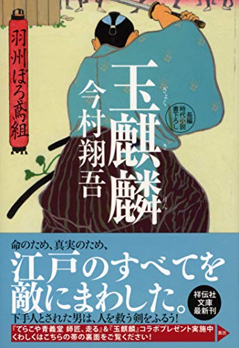 今村翔吾:玉麒麟 羽州ぼろ鳶組 (祥伝社文庫)
