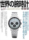 世界の腕時計№152 (ワールドムック№1273)
