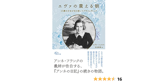 エヴァの震える朝 15歳の少女が生き抜いたアウシュヴィッツ 朝日文庫 エヴァ シュロス 吉田寿美 本 通販 Amazon