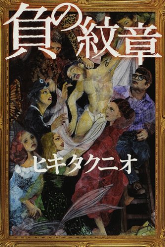 ヒキタクニオ:負の紋章