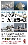 四大空港&ローカル空港の謎 思わず行ってみたくなる「全国の空港」大全 (イースト新書Q)