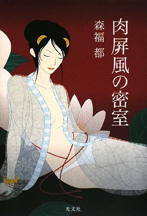 森福都:肉屏風の密室