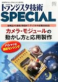 トランジスタ技術 SPECIAL (スペシャル) 2013年 10月号 [雑誌]