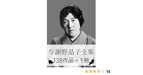 Amazon Co Jp 与謝野晶子全集 138作品 1冊 源氏物語 現代訳つき Ebook 与謝野 晶子 紫式部 本