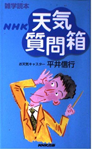雑学読本 NHK天気質問箱