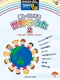 STAGEA・EL ポピュラー 9~8級 Vol.33 楽しくひける世界のうた2~ファンキー・ブラウン・ジャグ~