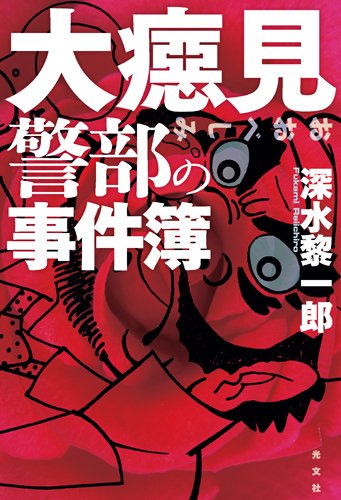 深水黎一郎:大癋見(おおべしみ)警部の事件簿