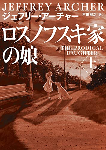 ジェフリー・アーチャー:ロスノフスキ家の娘　上 (ハーパーＢＯＯＫＳ)