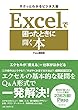 Excel (エクセル)で困ったときに開く本 サクッとわかるビジネス版 (アサヒオリジナル)