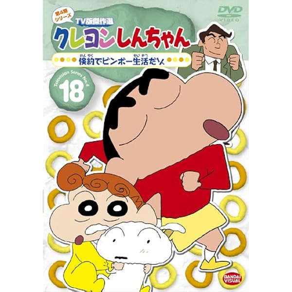 Amazon.co.jp: クレヨンしんちゃん TV版傑作選 第4期シリーズ (23