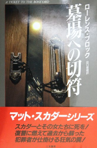 ローレンス・ブロック:墓場への切符