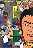 関西トラウマ図鑑