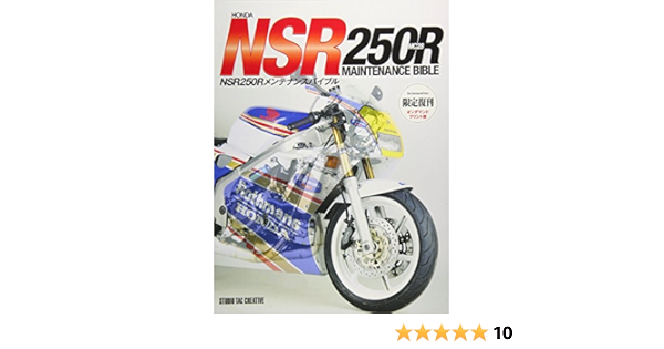 限定復刊オンデマンド版】ホンダ NSR250Rメンテナンスバイブル 定価