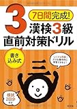 7日間完成! 漢検3級 書き込み式 直前対策ドリル (旺文社漢検対策書)