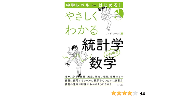 中学レベルからはじめる やさしくわかる統計学のための数学 ノマド ワークス 本 通販 Amazon