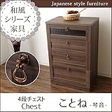 木製 4段チェスト「 ことね 」【IT-tm】ダークブラウン(#9837087) サイズ(約)：幅58×奥行39.4×高さ90cm 和風 家具 スライドレール付き