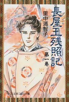 長屋王残照記
