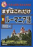 まずはこれだけルーマニア語《CDブック》