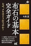 布石の基本完全ガイド　～なぜ、プロはそう打つのか？～