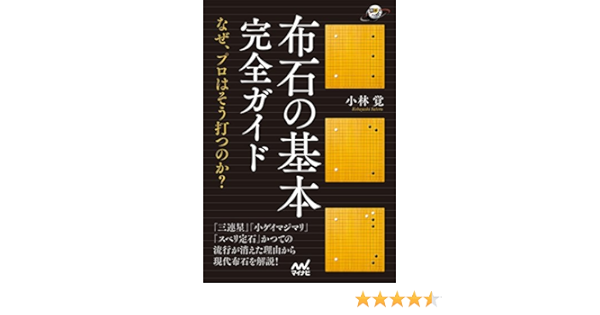 布石の基本完全ガイド なぜ プロはそう打つのか 小林 覚 趣味 実用 Kindleストア Amazon 布石の基本完全ガイド なぜ プロはそう打つのか 小林 覚 趣味 実用 Kindleストア Amazon