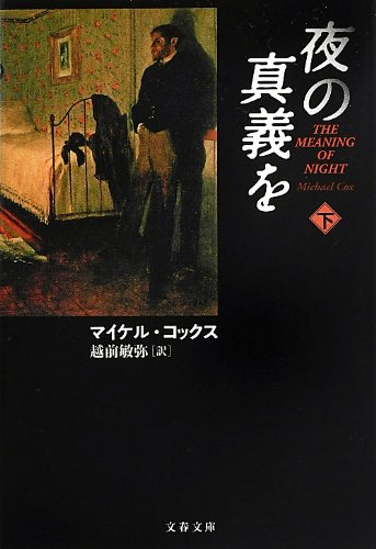 夜の真義を 下 (文春文庫)