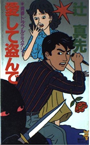 辻真先:愛して盗んで (講談社ノベルス)