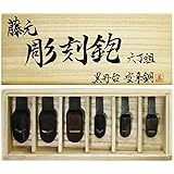 藤元 彫刻鉋 6丁組桐箱入黒丹台