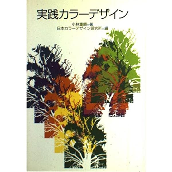 【中古】 Ａ　ｂｏｏｋ　ｏｆ　ｃｏｌｏｒｓ Ｍａｔｃｈｉｎｇ　ｃｏｌｏｒｓ・ｃｏｍｂｉｎｉｎｇ/講談社/小林重順 A book of colors Matching colors