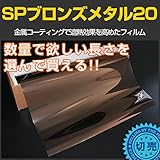 ブレインテック(braintec) SPブロンズメタル20(22%) 1.5m幅×長さ1m単位切売