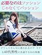 必要なのはファッションじゃなくてパッション
