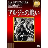 アルジェの戦い [DVD]