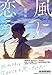 風に恋う 風に恋う