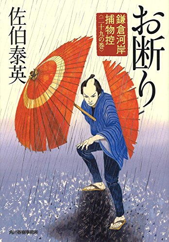 佐伯泰英:お断り: 鎌倉河岸捕物控29の巻 (ハルキ文庫 さ 8-49 時代小説文庫 鎌倉河岸捕物控 29の巻)